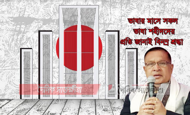 ভাষার মাসে ভাষা শহিদদের প্রতি বীর মুক্তিযোদ্ধা এমপি রবির গভীর শ্রদ্ধাঞ্জলি