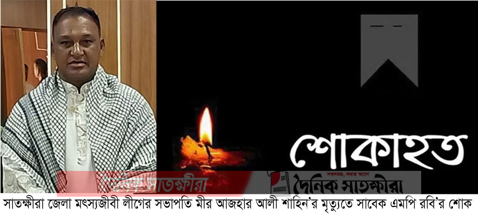 জেলা মৎস্যজীবী লীগের সভাপতি মীর আজহার আলী শাহিন’র মৃত্যুতে সাবেক এমপি রবি’র শোক