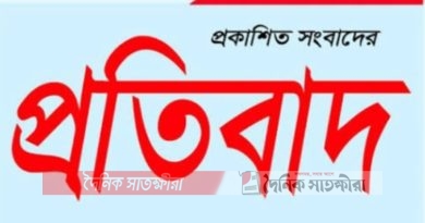 প্রকাশিত সংবাদের প্রতিবাদ